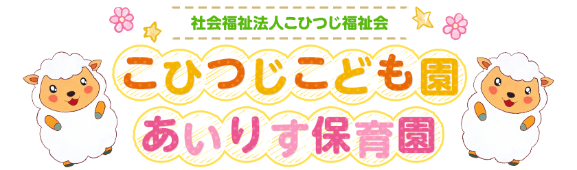 社会福祉法人こひつじ福祉会 こひつじこども園